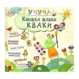 Учуча. Книга лягушки Кваки