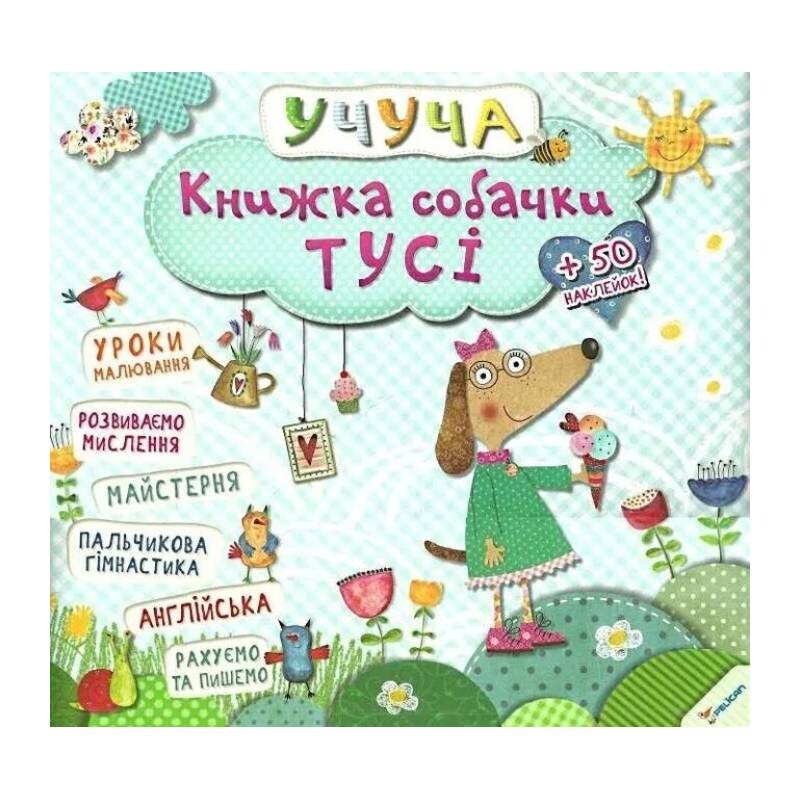 Учуча. Книжка собачки Тусі