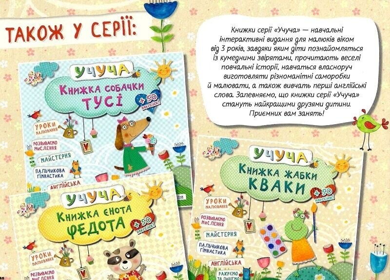 Учуча. Книжка єнота Федота