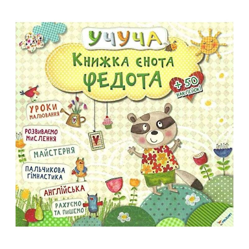 Учуча. Книжка єнота Федота