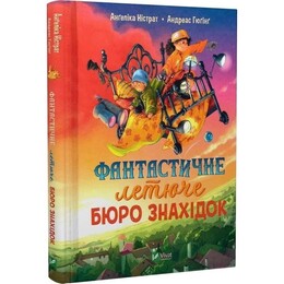 Фантастическое летучее бюро находок / Ангелика Нистрат, Андреас Гюгинг
