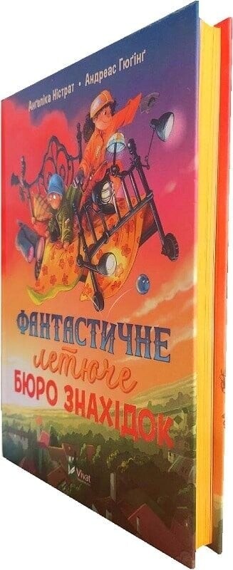 Фантастичне летюче бюро знахідок / Ангеліка Ністрат, Андреас Гюгінг