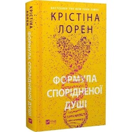 ДНКДуо. Книга 1: Формула родственной души / Кристина Лорен
