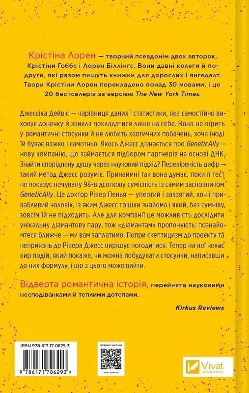 ДНКДуо. Книга 1: Формула спорідненої душі / Крістіна Лорен