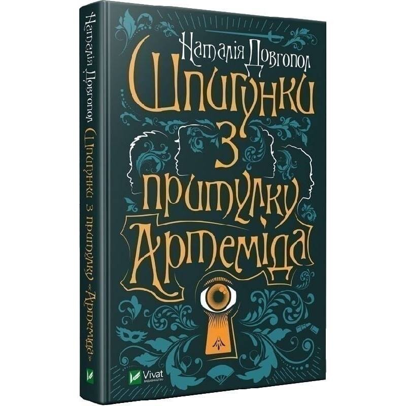 Шпионки из приюта «Артемида». Книга 1: Шпионки из приюта «Артемида» / Наталия Довгопол