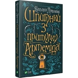 Шпигунки з притулку «Артеміда». Книга 1: Шпигунки з притулку «Артеміда» / Наталія Довгопол