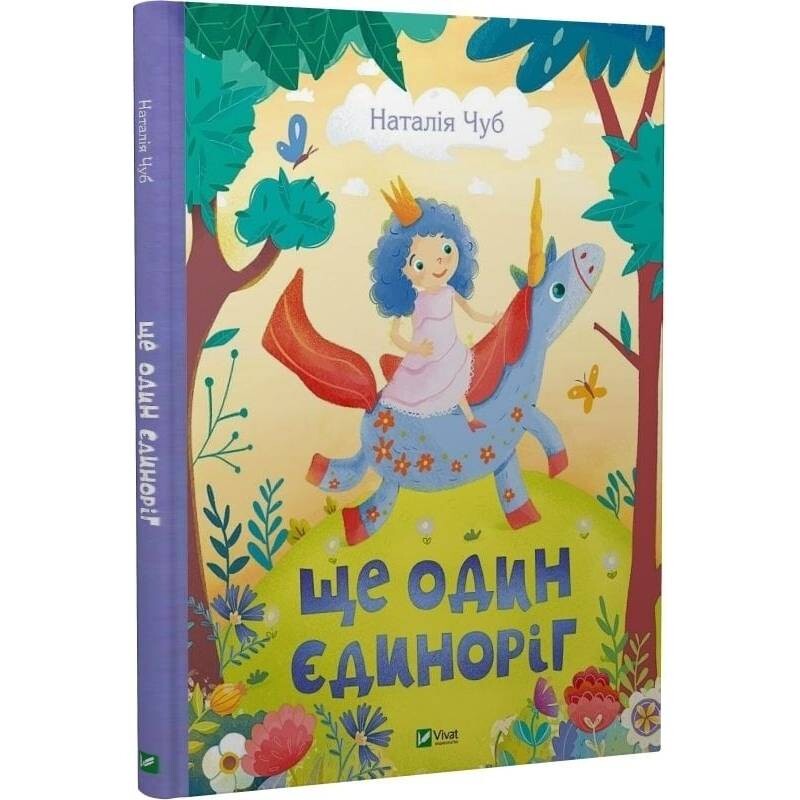 Еще один единорог / Наталья Чуб