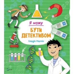 Я могу быть детективом / Клаудия Мартин