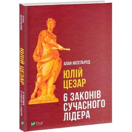 Юлій Цезар: 6 законів сучасного лідера / Алан Аксельрод
