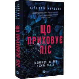 Что скрывает лес / Кейт Элис Маршалл