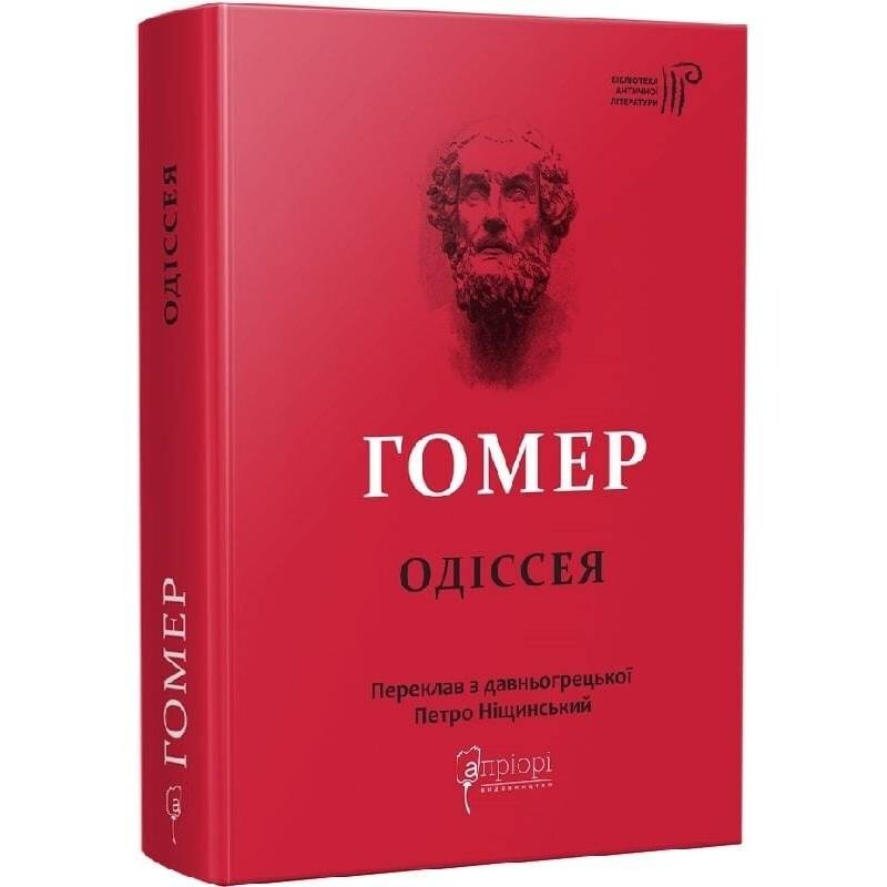 Одиссея / Гомер