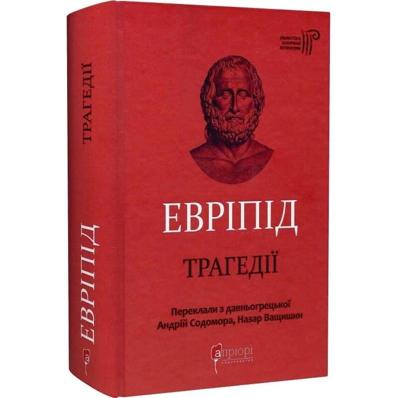 Трагедії / Евріпід