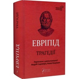 Трагедії / Евріпід