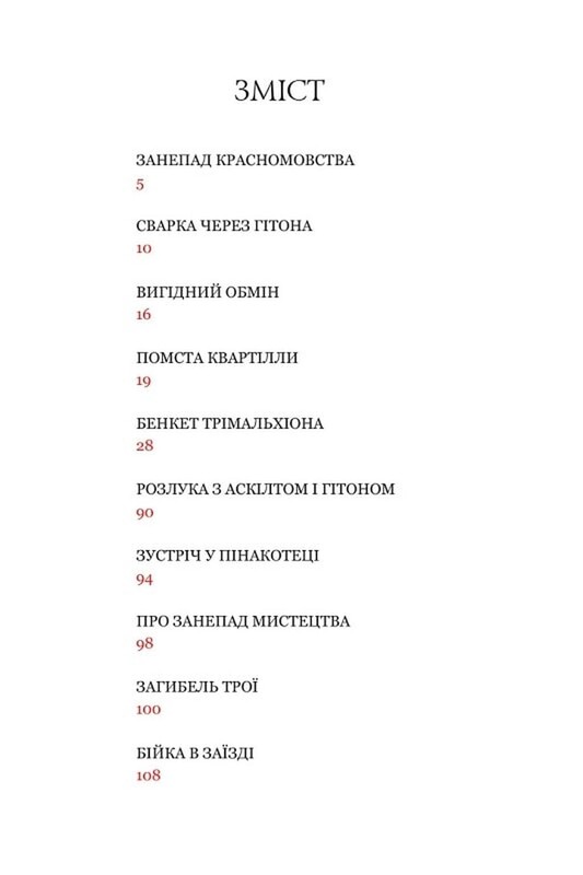 Сатирикон / Арбітр Петроній