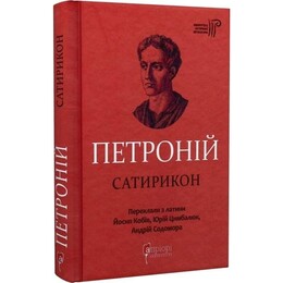 Сатирикон / Арбитр Петроний
