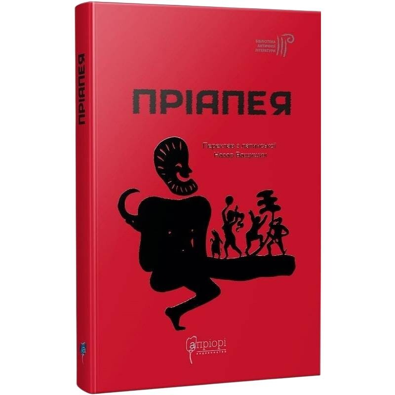 Пріапея
