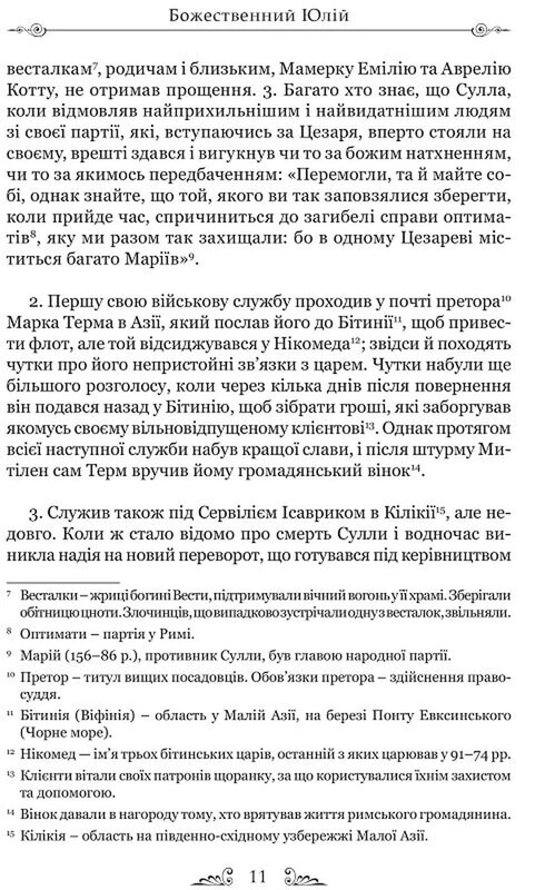 Жизнеописания цезарей / Гай Светоний Транквилл