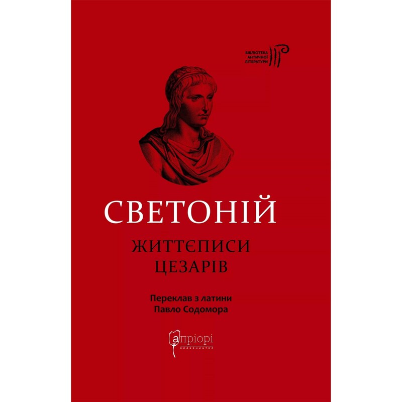 Жизнеописания цезарей / Гай Светоний Транквилл