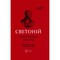 Фото - Жизнеописания цезарей / Гай Светоний Транквилл | click.ua