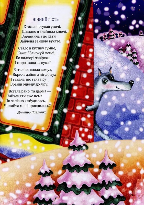 Вірші для малечі / Марта Николишин
