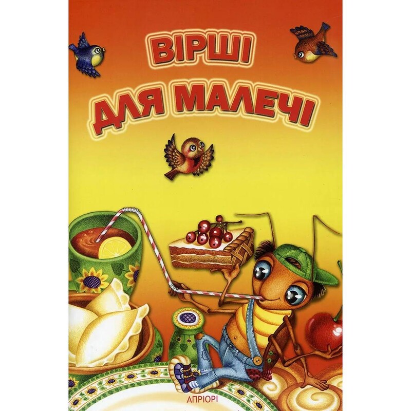Вірші для малечі / Марта Николишин