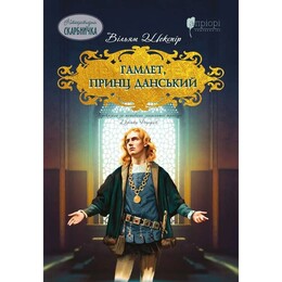 Гамлет, принц датский (Литературная копилка) / Уильям Шекспир