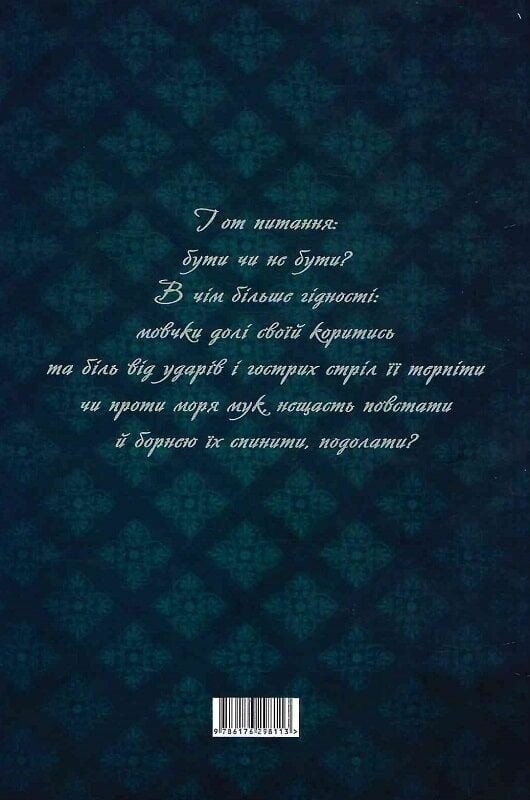Гамлет, принц датский (Литературная копилка) / Уильям Шекспир