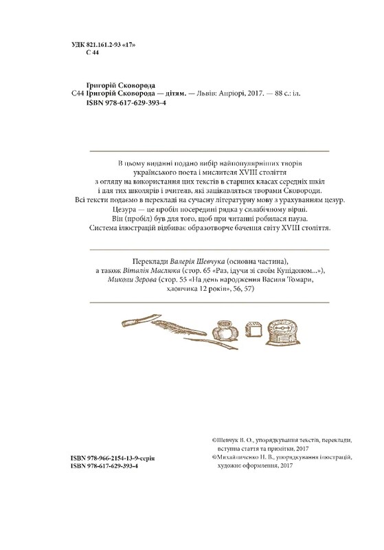 Григорій Сковорода – дітям