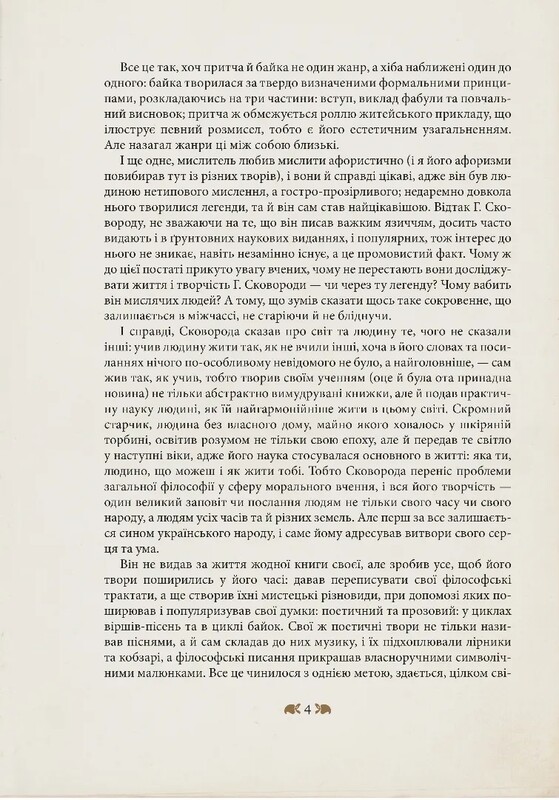 Григорій Сковорода – дітям