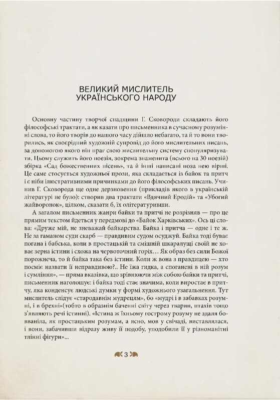 Григорій Сковорода – дітям
