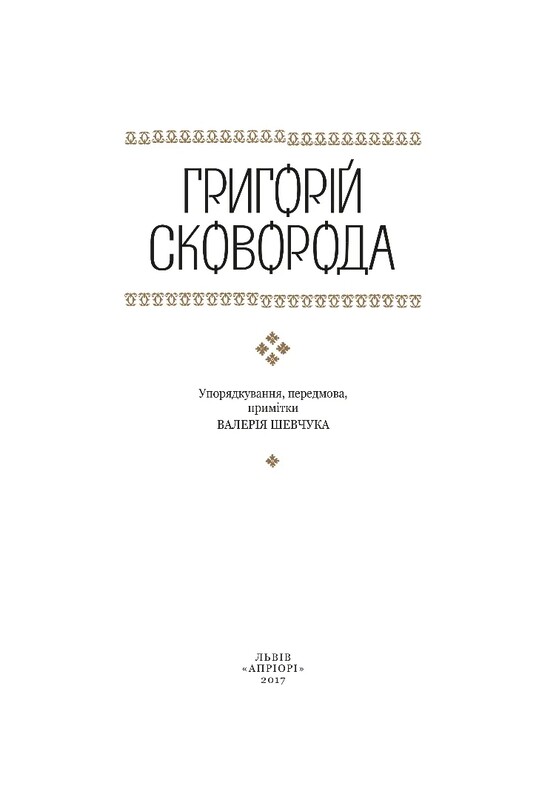 Григорій Сковорода – дітям