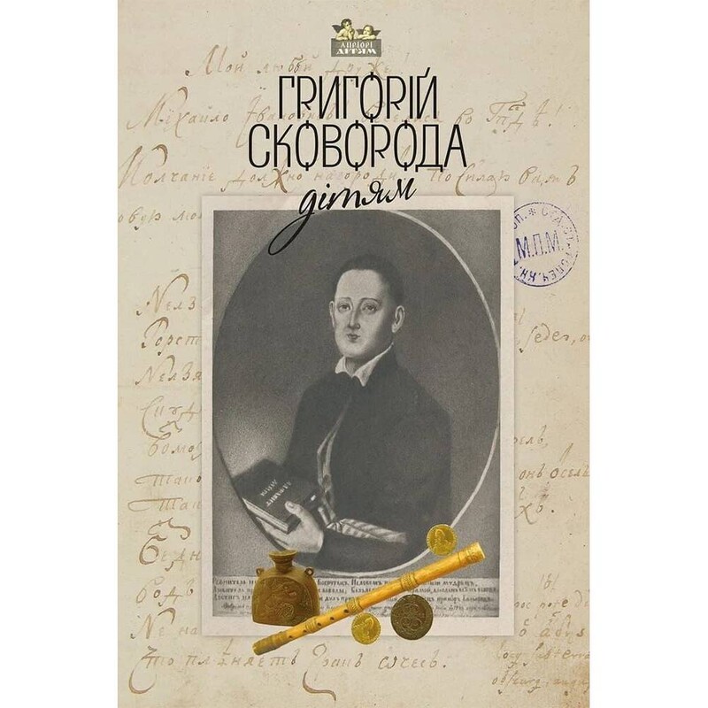 Григорій Сковорода – дітям
