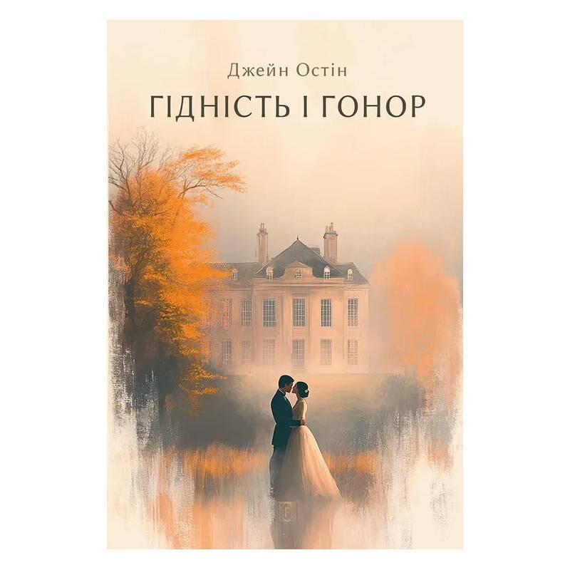 Достоинство и гордость / Джейн Остин