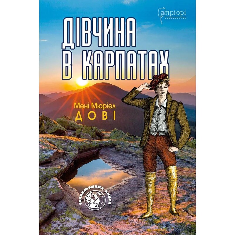 Девушка в Карпатах / Мени Мюриэл Доуи
