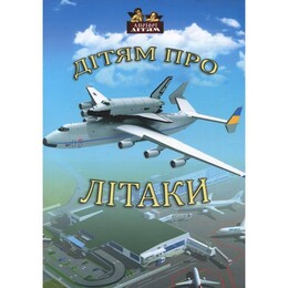 Дітям про літаки / Андрій Козицький