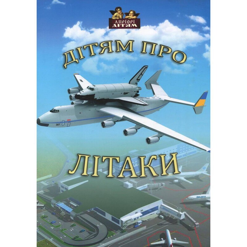 Детям о самолетах / Андрей Козицкий