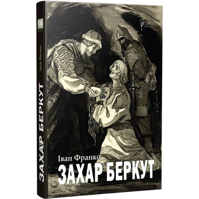 Захар Беркут / Іван Франко