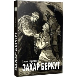 Захар Беркут / Іван Франко