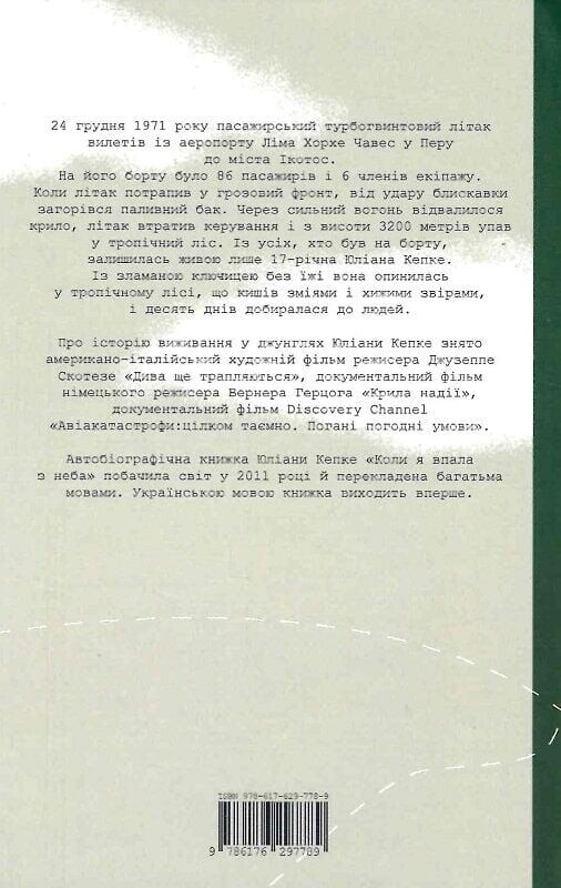 Когда я свалилась с неба. Как джунгли вернули мне жизнь / Юлиана Кепке