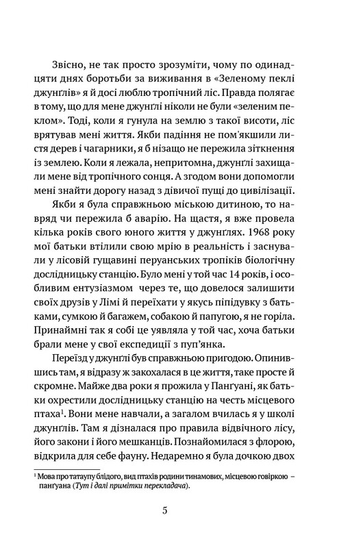 Когда я свалилась с неба. Как джунгли вернули мне жизнь / Юлиана Кепке