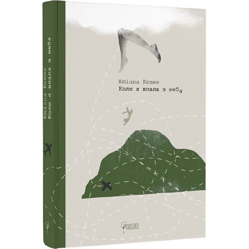 Когда я свалилась с неба. Как джунгли вернули мне жизнь / Юлиана Кепке