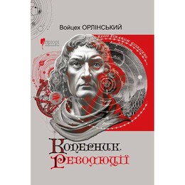 Коперник. Революции / Войцех Орлинский