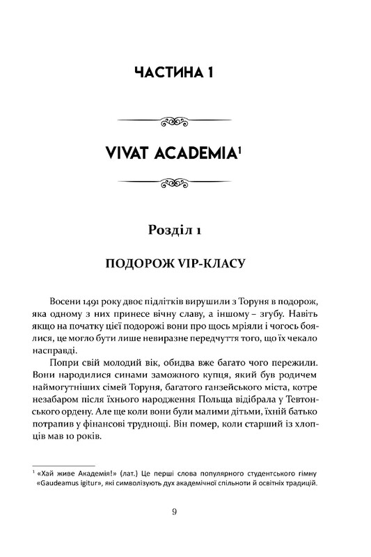 Коперник. Революции / Войцех Орлинский