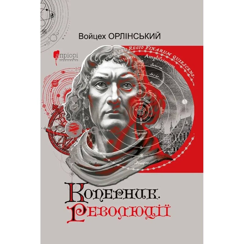 Коперник. Революции / Войцех Орлинский