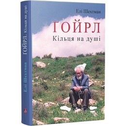 Гойрл. Кольца на душе / Эли Шехтман