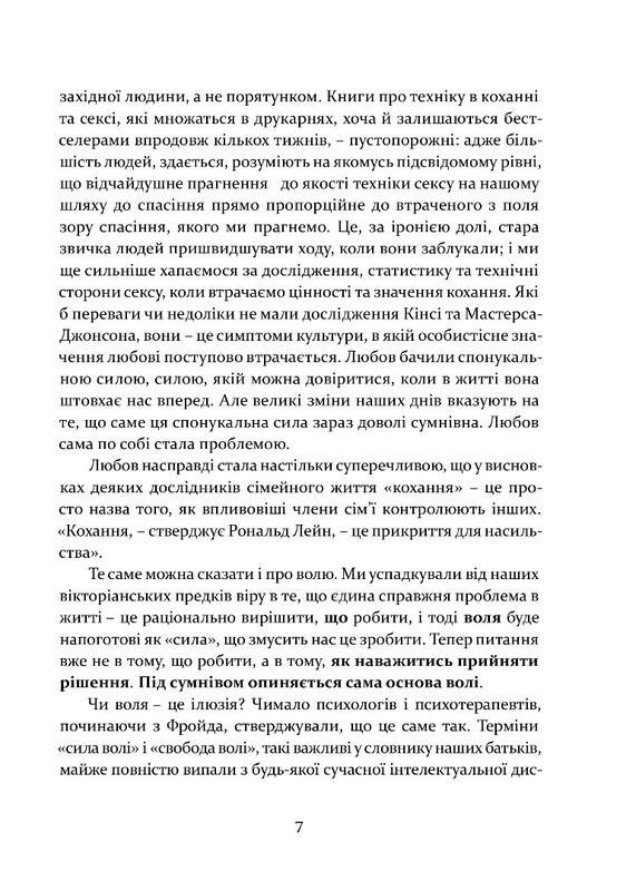 Любовь и воля / Ролло Мэй