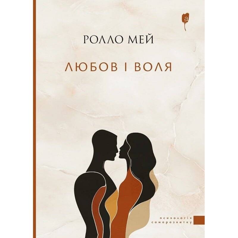 Любовь и воля / Ролло Мэй