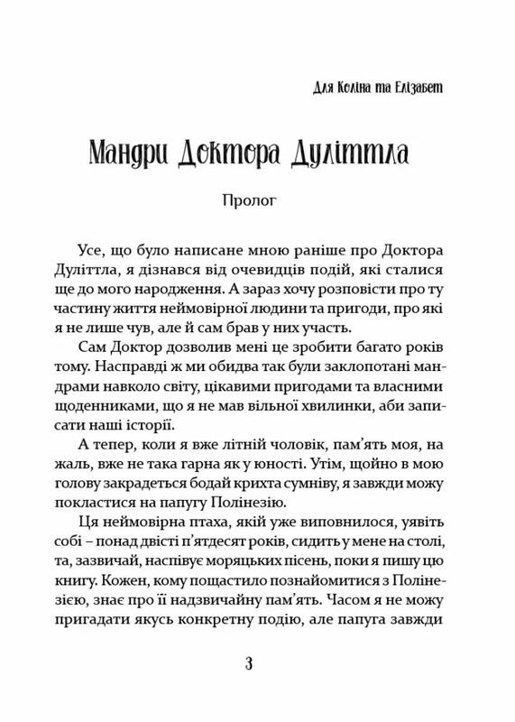 Доктор Дулиттл. Путешествия доктора Дулиттла / Хью Лофтинг