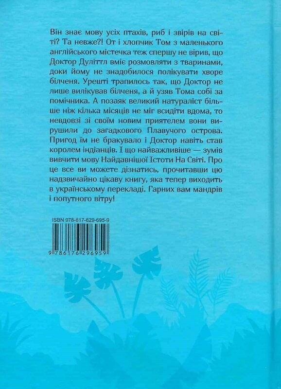 Доктор Дулиттл. Путешествия доктора Дулиттла / Хью Лофтинг