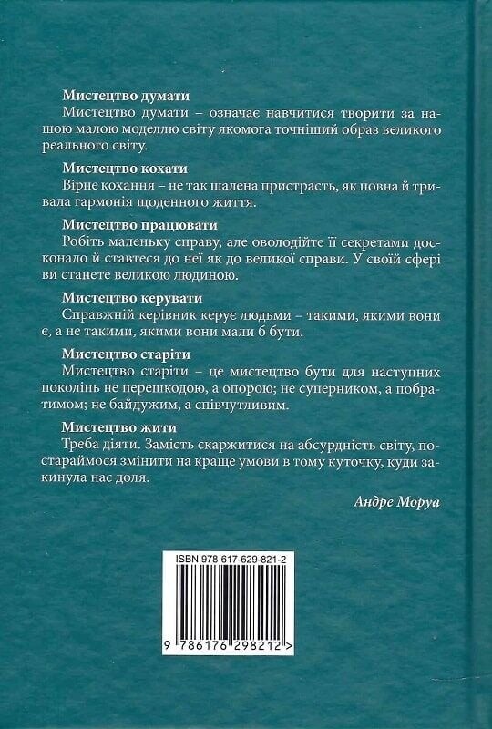 Искусство жить / Андре Моруа